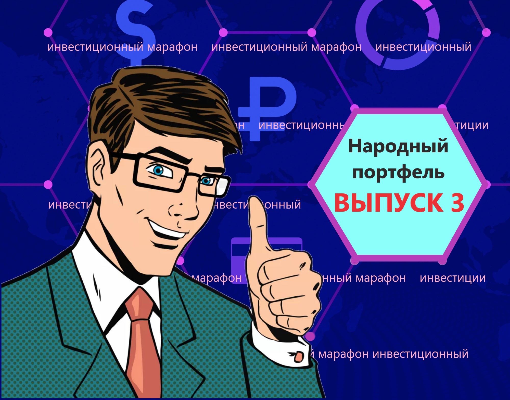 Выбор c. День инвестиционных технологий.