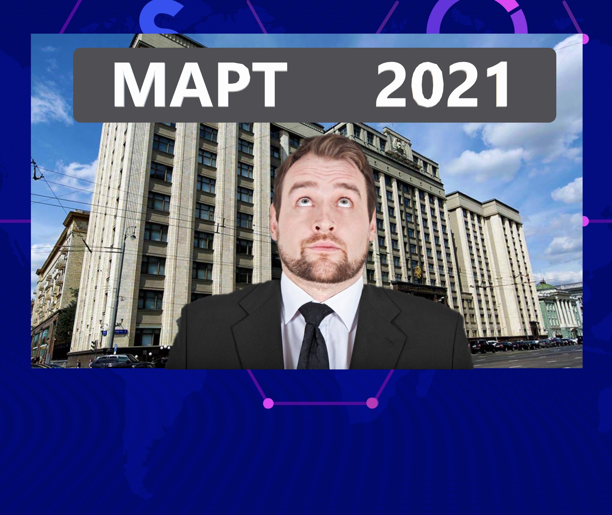 Решить март