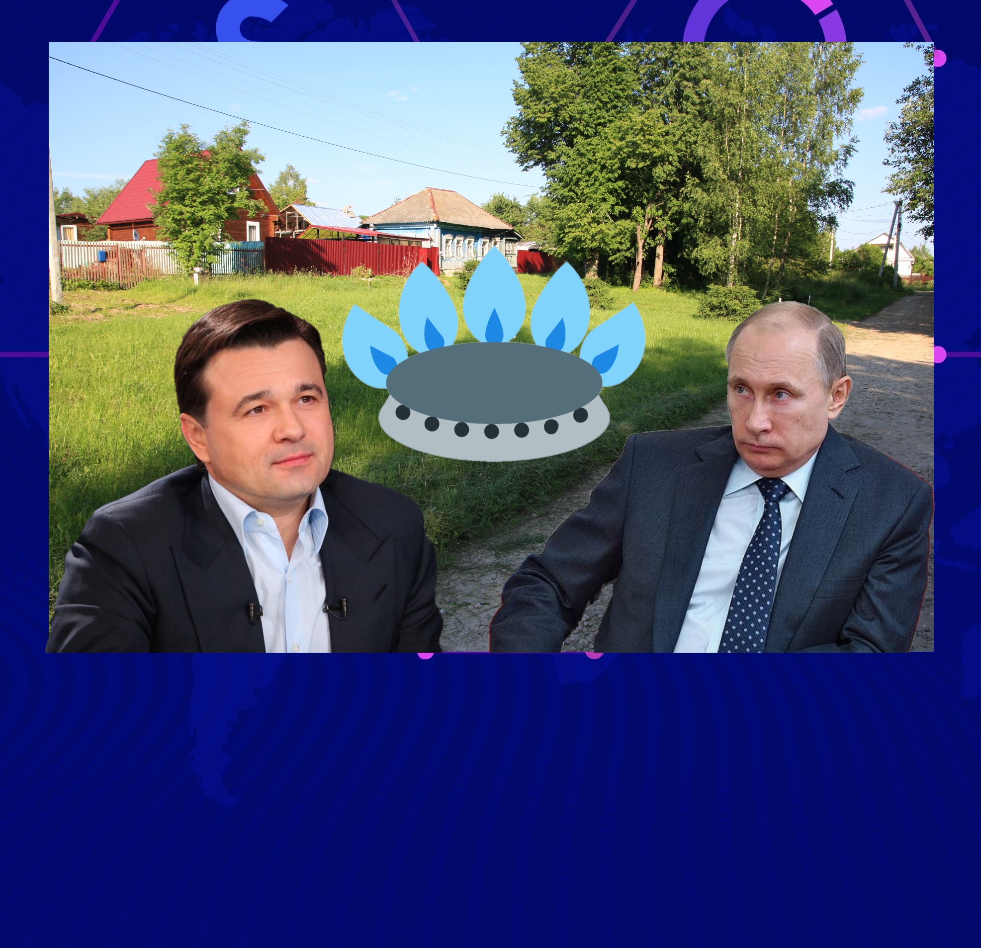 Деревня газа. Путин социальная газификация. Путин газификация к 2012 году. Интервью Давыдовой по газу в деревне.