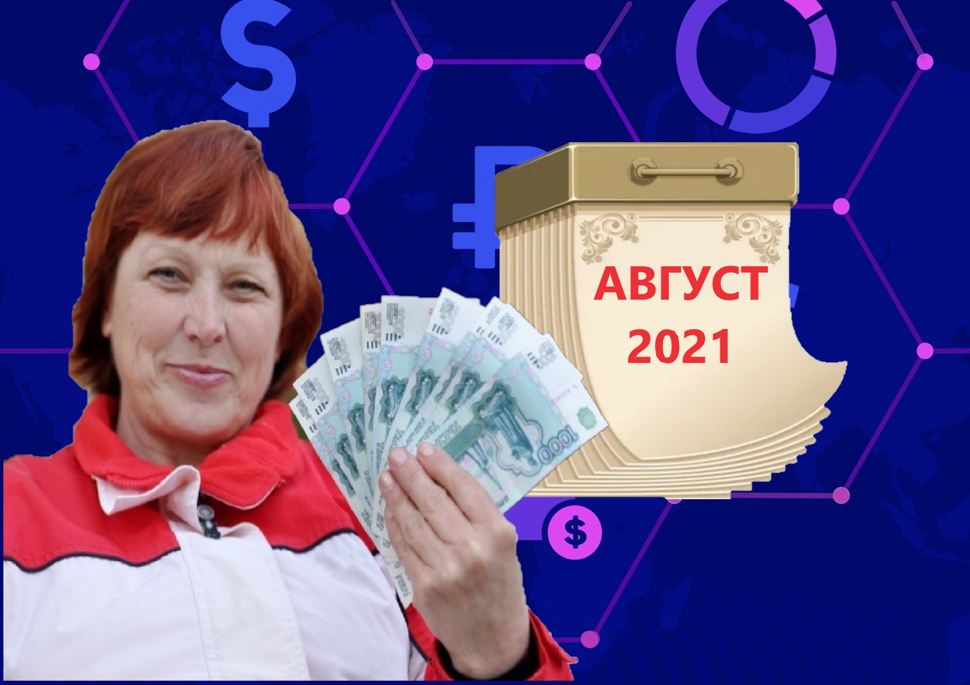 Полно 2021. Повышение пенсии.